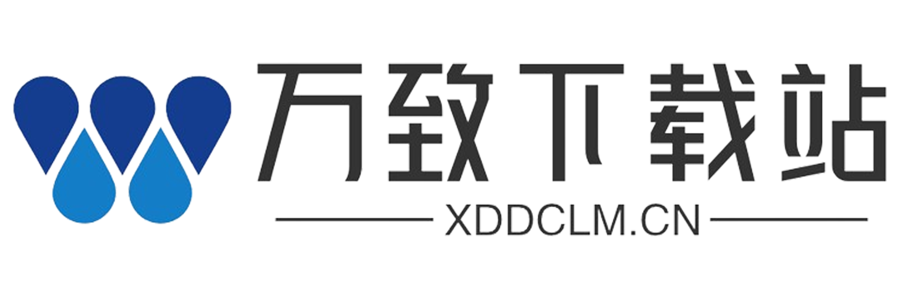 万致下载站